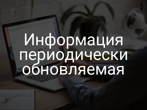 Информация периодически обновляемая