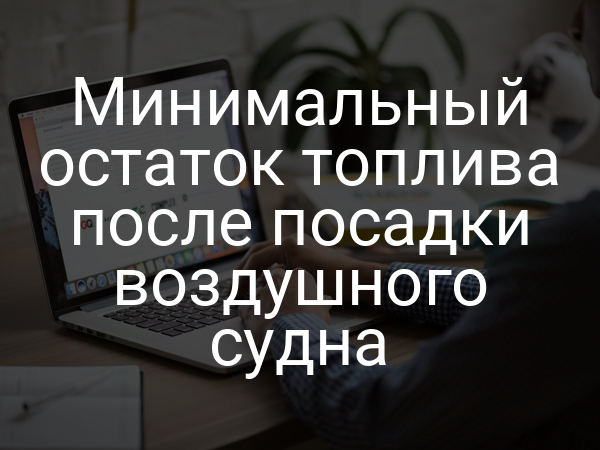 Минимальный остаток топлива после посадки воздушного судна