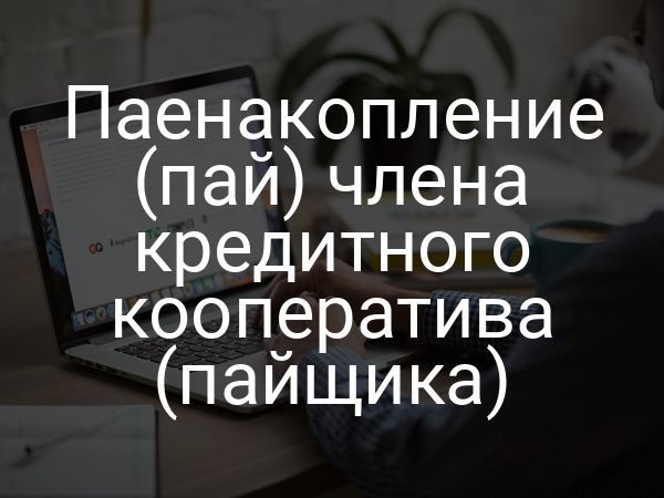 Паенакопление (пай) члена кредитного кооператива (пайщика)