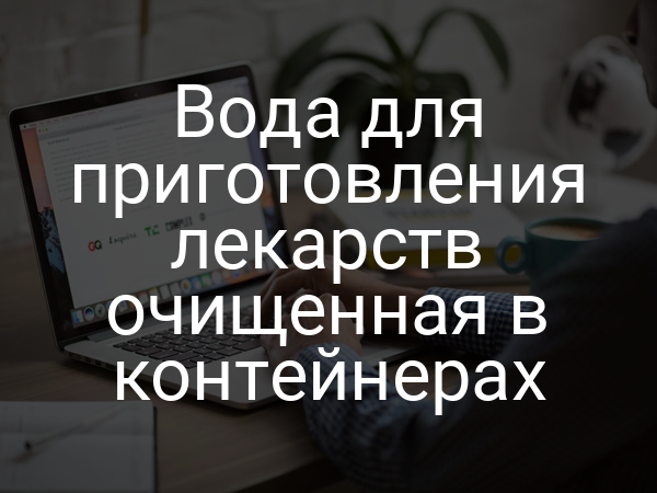 Вода для приготовления лекарств очищенная в контейнерах