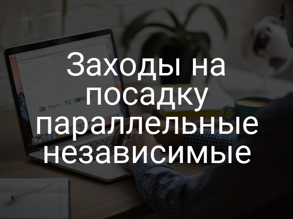 Заходы на посадку параллельные независимые