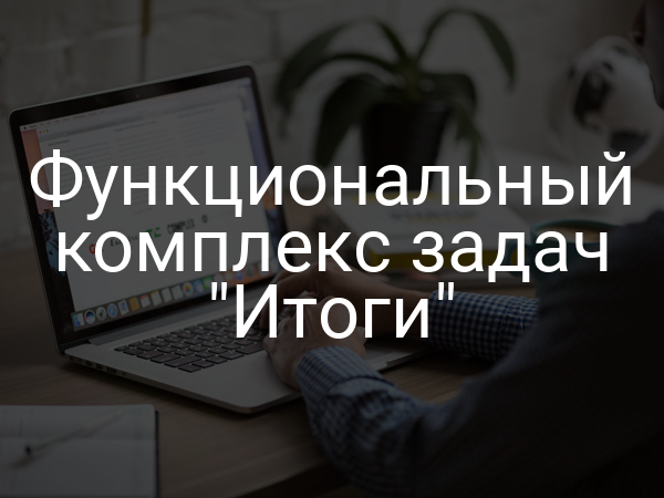 Функциональный комплекс задач "Итоги"