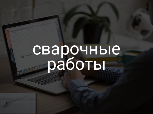 Сварочные работы