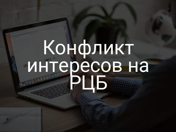 Конфликт интересов на РЦБ