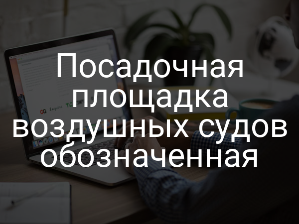 Посадочная площадка воздушных судов обозначенная