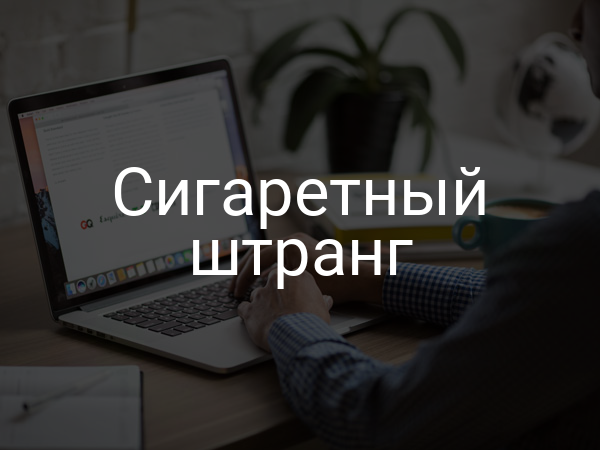 Сигаретный штранг