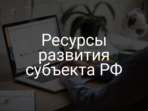 Ресурсы развития субъекта РФ