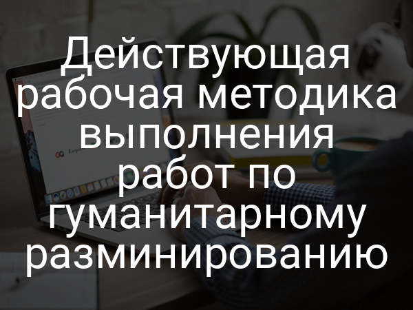 Действующая рабочая методика выполнения работ по гуманитарному разминированию