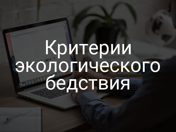 Критерии экологического бедствия
