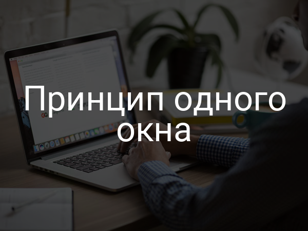 Принцип одного окна