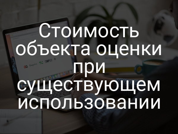 Стоимость объекта оценки при существующем использовании