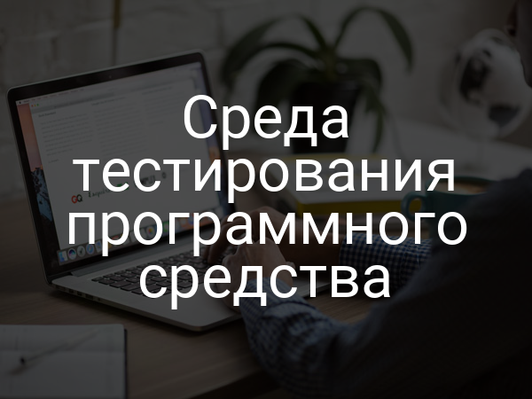 Среда тестирования программного средства