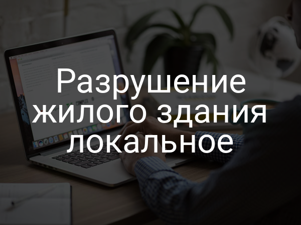 Разрушение жилого здания локальное