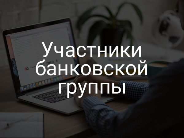 Участники банковской группы