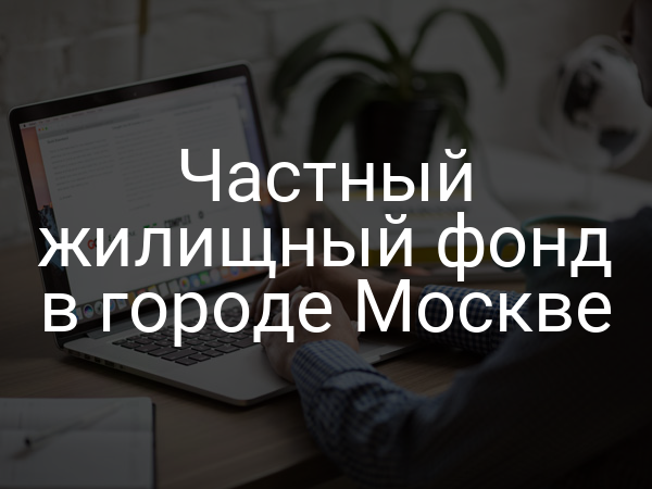 Частный жилищный фонд в городе Москве