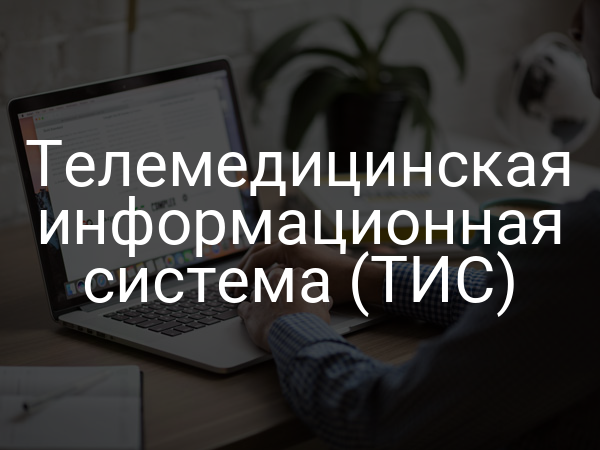 Телемедицинская информационная система (ТИС)