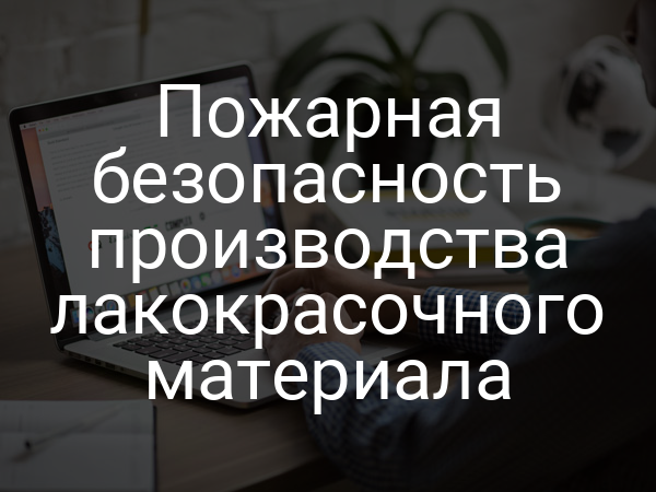 Пожарная безопасность производства лакокрасочного материала