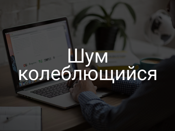 Шум колеблющийся