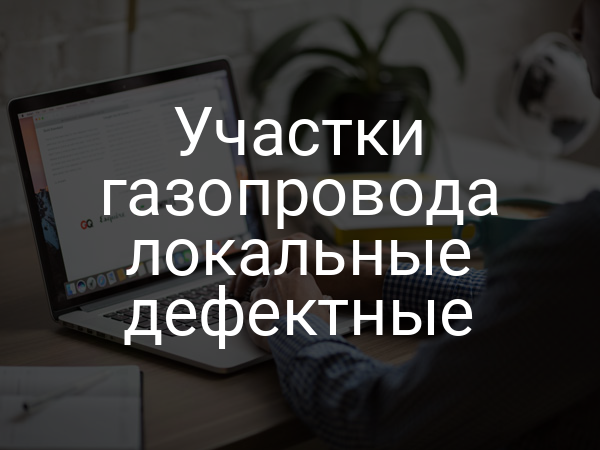 Участки газопровода локальные дефектные