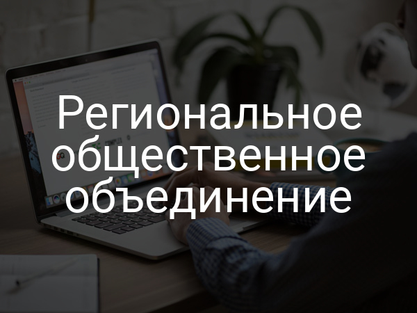 Региональное общественное объединение