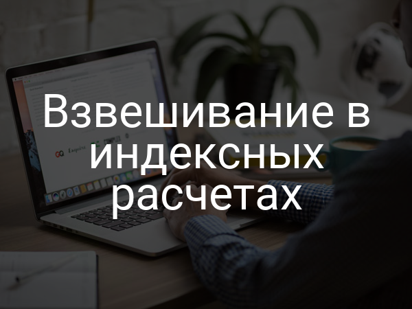 Взвешивание в индексных расчетах