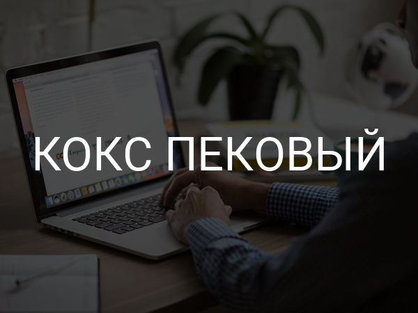 Кокс пековый