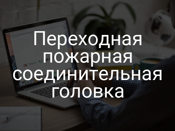 Переходная пожарная соединительная головка