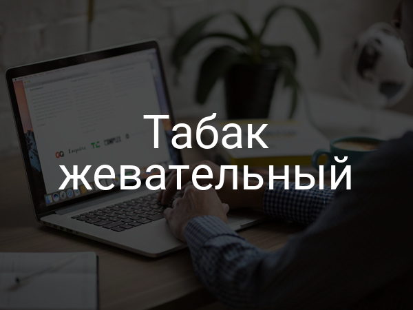 Табак жевательный