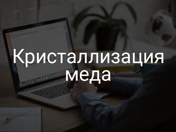 Кристаллизация меда