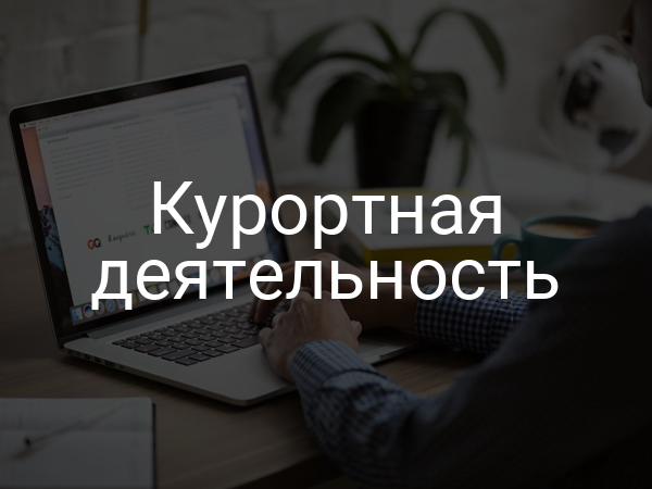 Курортная деятельность