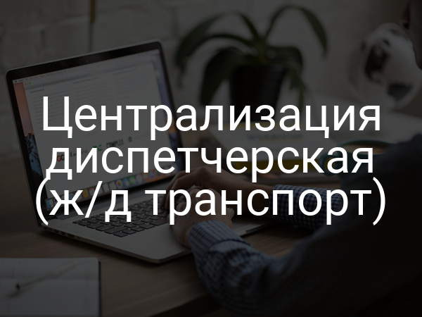 Централизация диспетчерская (ж/д транспорт)