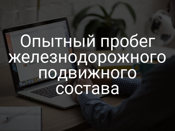 Опытный пробег железнодорожного подвижного состава