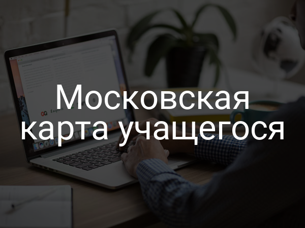 Московская карта учащегося