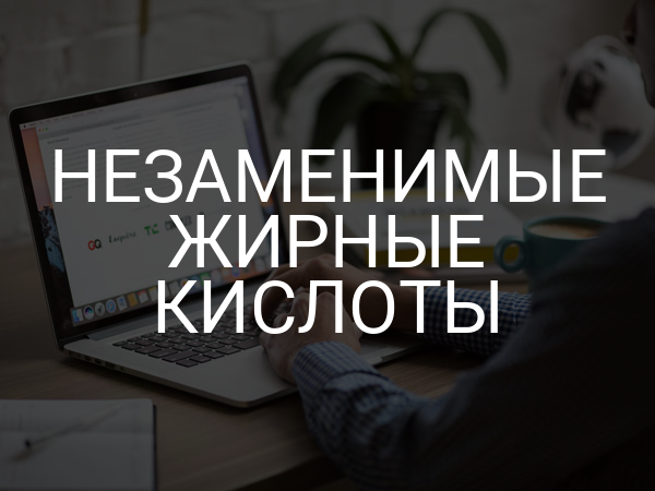 Незаменимые жирные кислоты