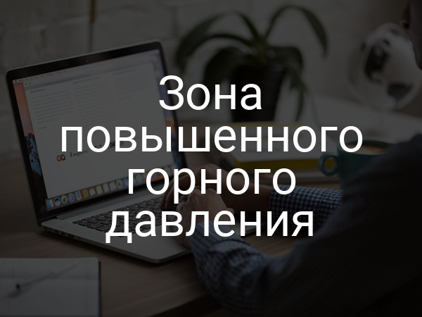 Зона повышенного горного давления