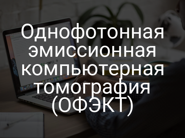 Однофотонная эмиссионная компьютерная томография (ОФЭКТ)