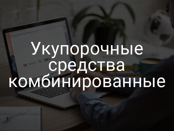 Укупорочные средства комбинированные