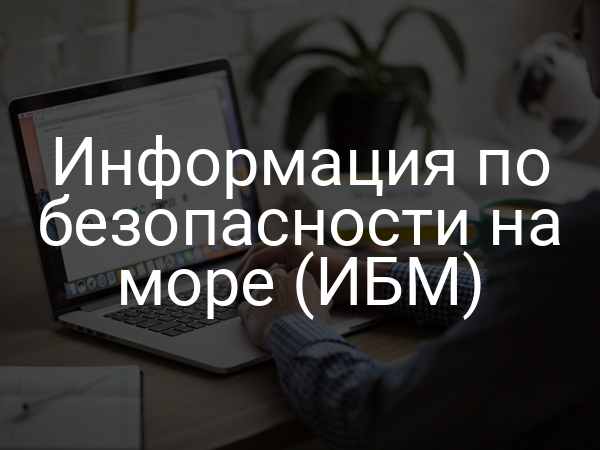 Информация по безопасности на море (ИБМ)
