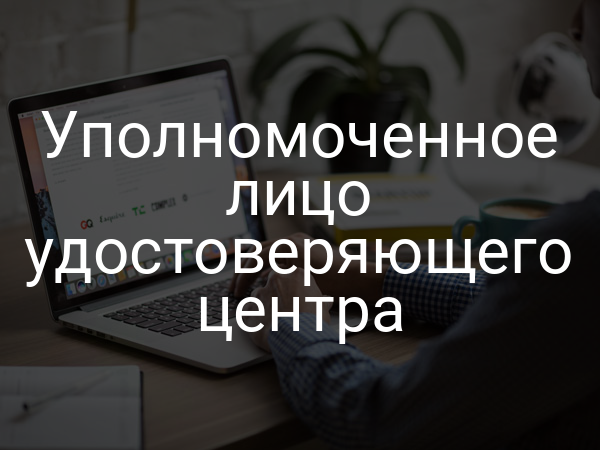 Уполномоченное лицо удостоверяющего центра