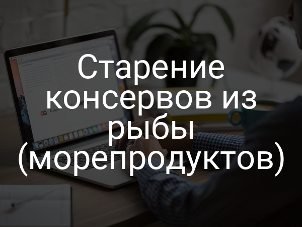 Старение консервов из рыбы (морепродуктов)