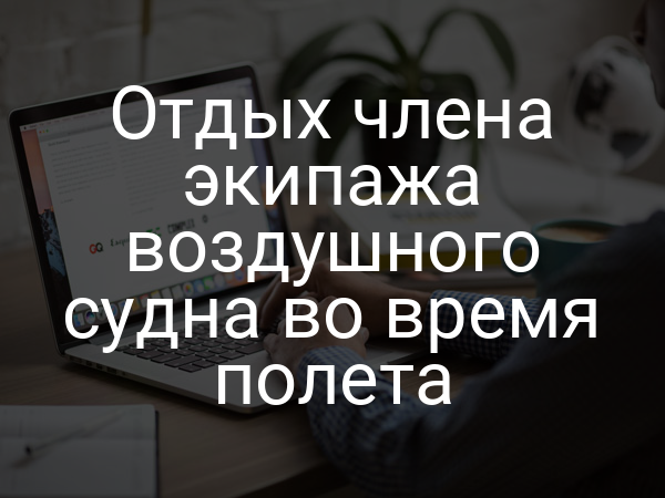 Отдых члена экипажа воздушного судна во время полета