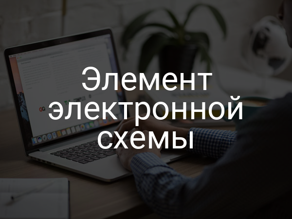 Элемент электронной схемы