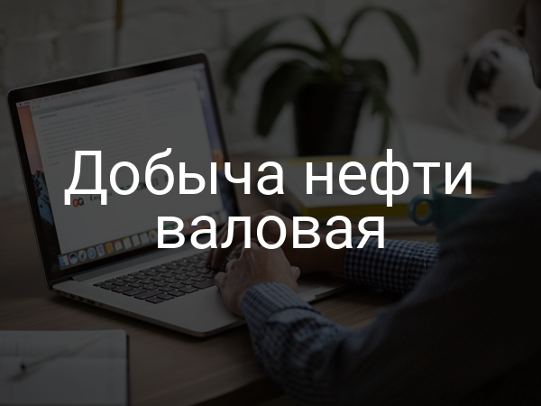 Добыча нефти валовая