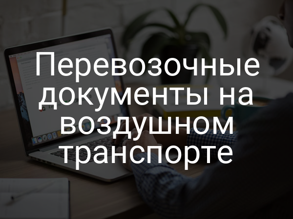 Перевозочные документы на воздушном транспорте