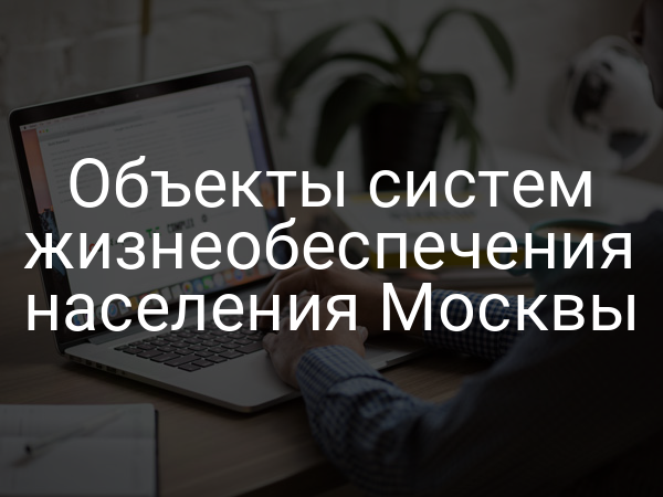 Объекты систем жизнеобеспечения населения Москвы