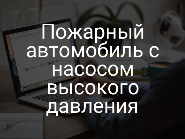 Пожарный автомобиль с насосом высокого давления