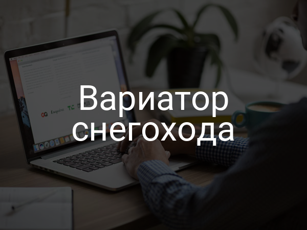 Вариатор снегохода