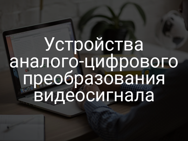 Устройства аналого-цифрового преобразования видеосигнала