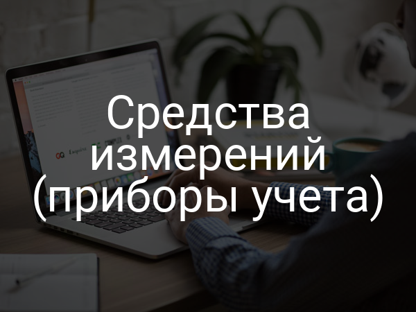 Средства измерений (приборы учета)