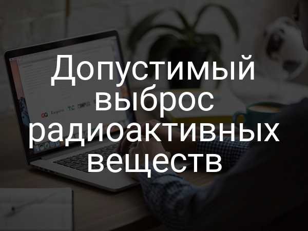 Допустимый выброс радиоактивных веществ